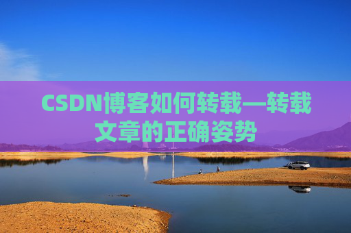 CSDN博客如何转载—转载文章的正确姿势